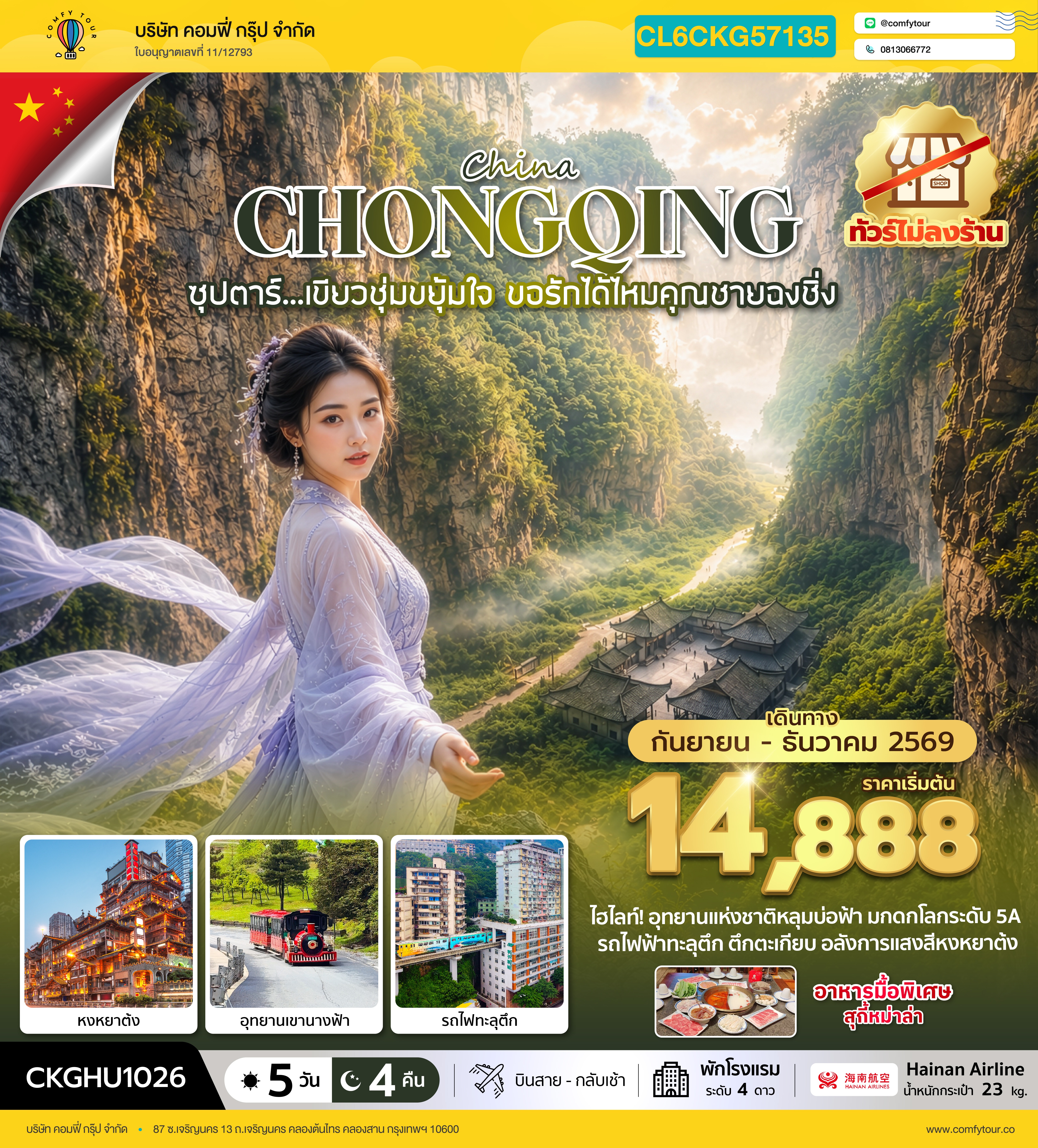 ซุปตาร์...เขียวชุ่มขยุ้มใจ ขอรักได้ไหมคุณชายฉงชิ่ง No Shopping 5 วัน 4 คืน (SEP-DEC 2026) บินสาย-กลับเช้า