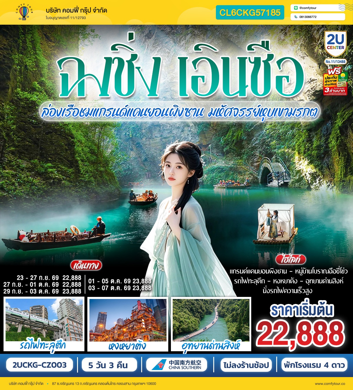 บินตรงฉงชิ่ง เอินซือ ล่องเรือชมแกรนด์แคนยอนผิงซาน มหัศจรรย์หุบเขามรกต รถไฟความเร็วสูง 5 วัน 3 คืน  โดยสายการบิน ไชน่า เซาเทิร์น (CZ)