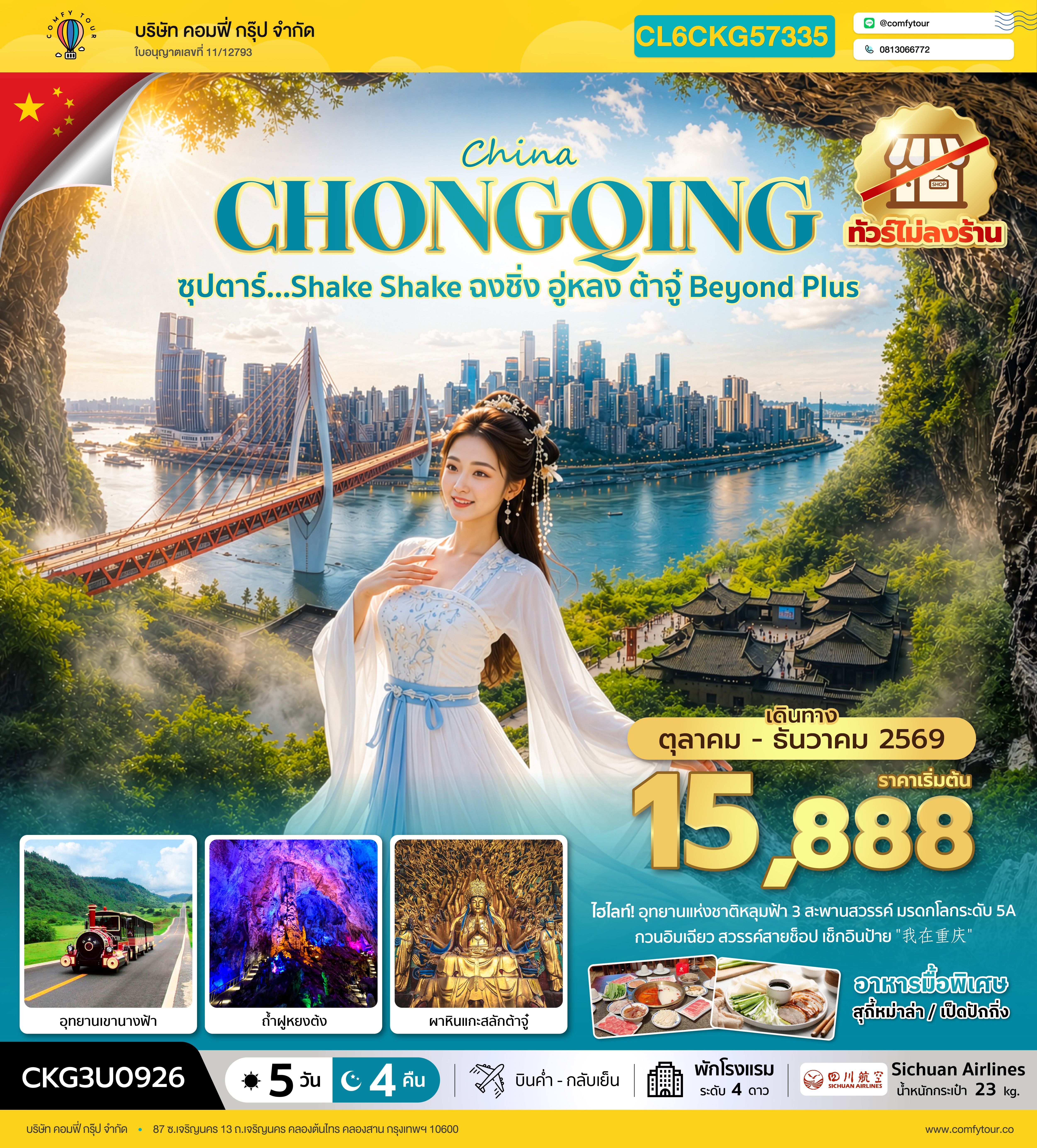 ซุปตาร์…Shake Shake ฉงชิ่ง อู่หลง ต้าจู๋ Beyond Plus 5 วัน 4 คืน (ทัวร์ไม่ลงร้าน) (OCT-DEC 2026) บินค่ำ-กลับเย็น