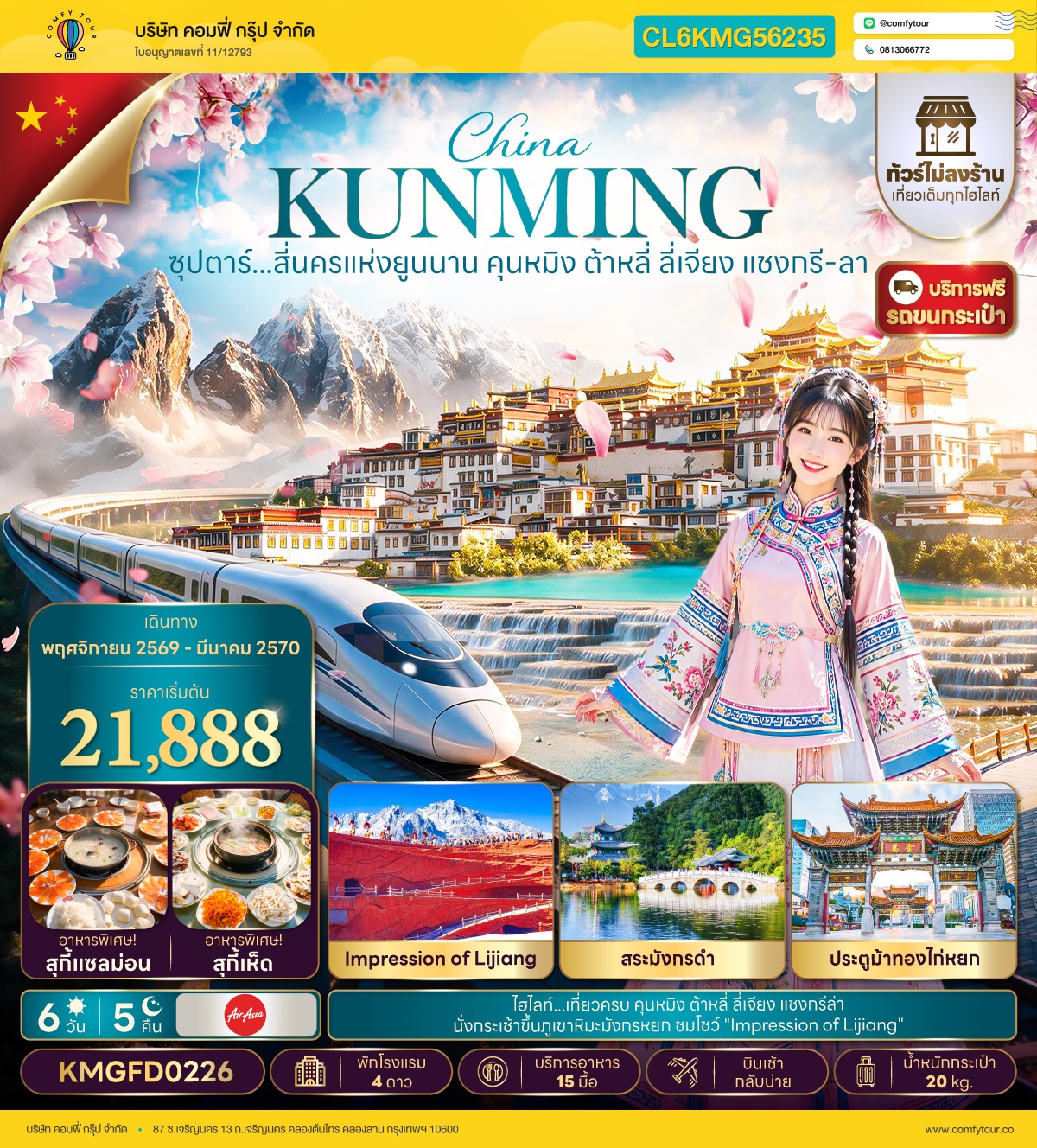 ซุปตาร์...สี่นครแห่งยูนนาน คุนหมิง ต้าหลี่ ลี่เจียง แชงกรี-ลา 6 วัน 5 คืน,NOV 26 - MAR 27,ทัวร์ไม่ลงร้าน,บินเช้า กลับบ่าย