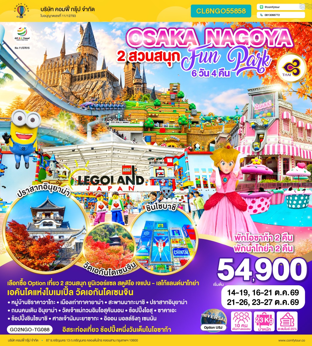 OSAKA NAGOYA 2 สวนสนุก FUN PARK 6D 4N โดยสายการบินไทย [TG]