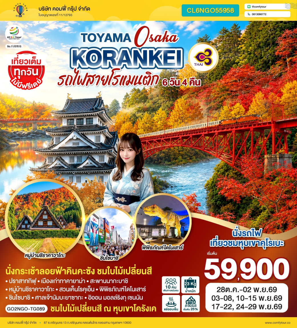 KORANKEI TOYAMA OSAKA รถไฟสายโรแมนติก 6D 4N โดยสายการบินไทย [TG]
