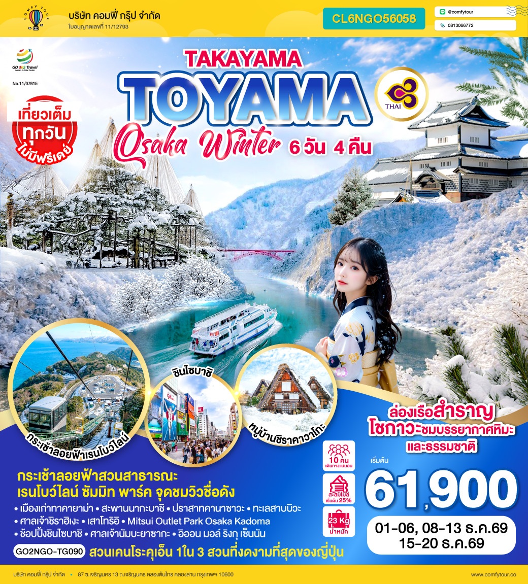 TAKAYAMA  TOYAMA OSAKA WINTER 6D 4N โดยสายการบินไทย [TG]