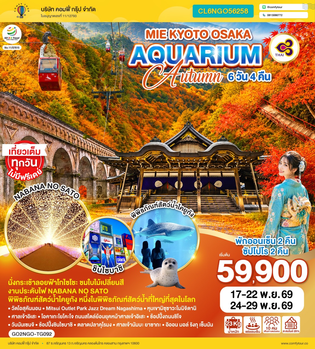 MIE KYOTO OSAKA AQUARIUM AUTUMN 6D 4N โดยสายการบินไทย [TG]