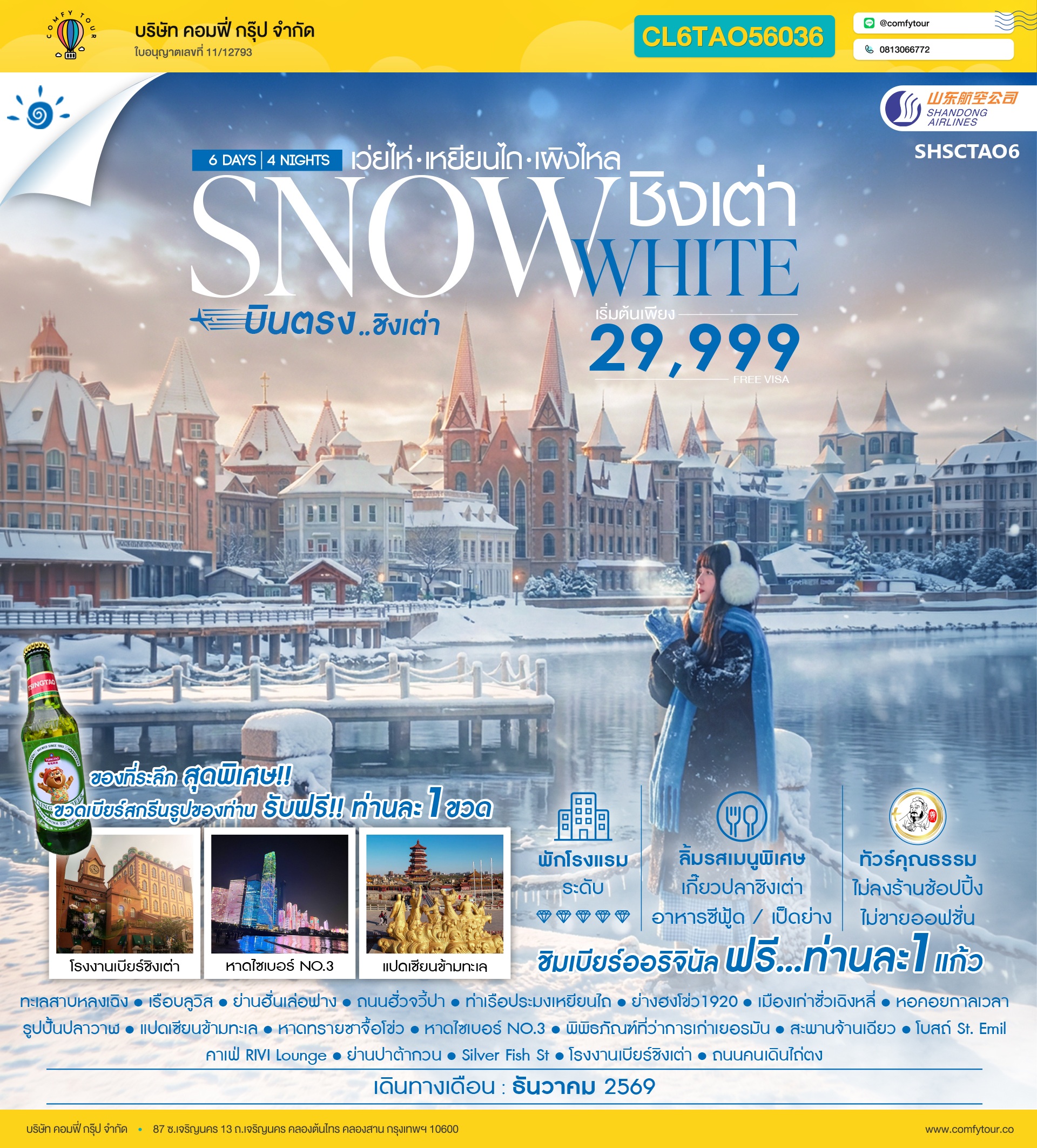 ทัวร์คุณธรรม SNOWE WHITE บินตรงชิงเต่า เว่ยไห่ เหยียนไถ เผิงไหล 6 วัน 4 คืน (SC)