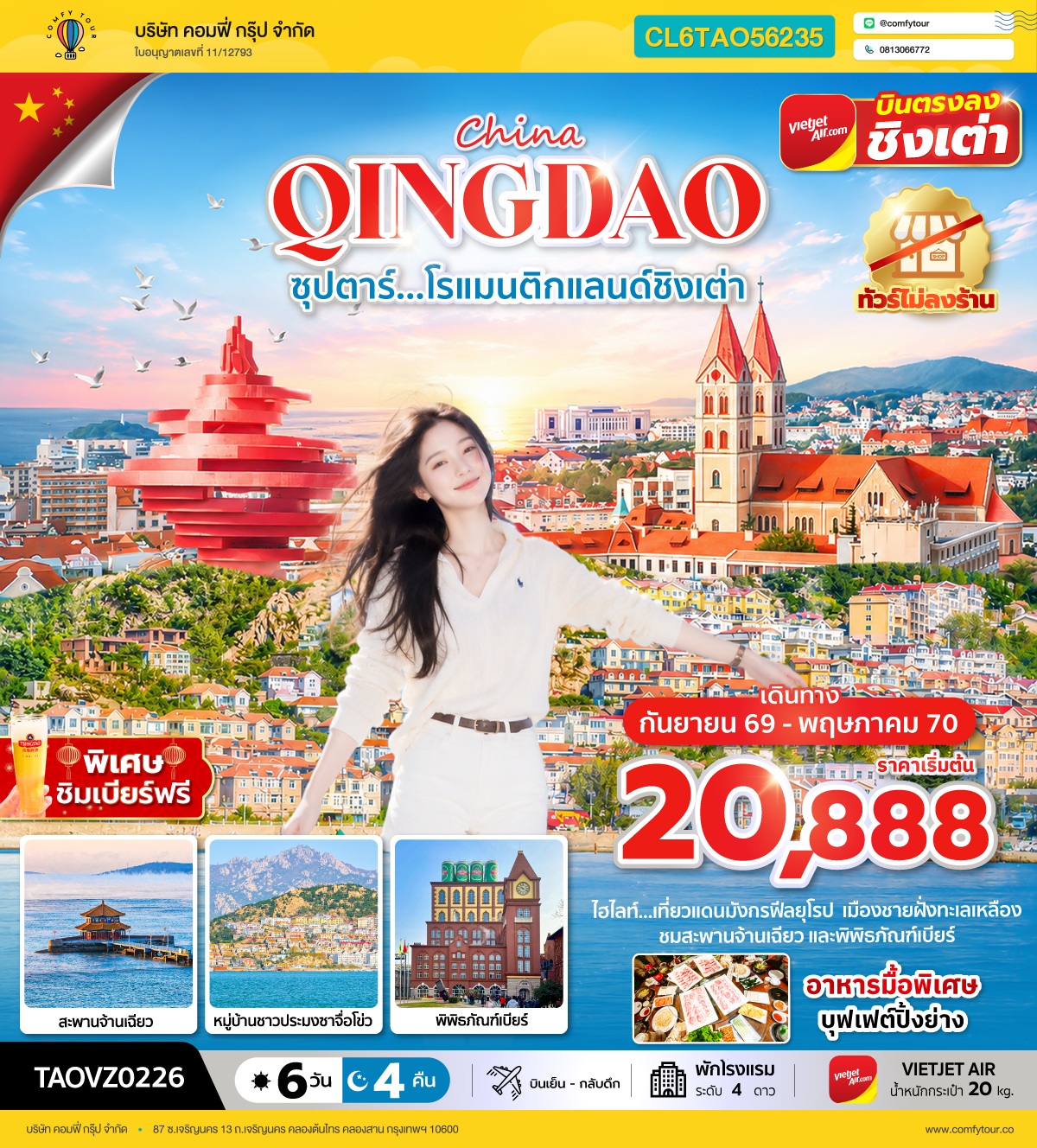 ซุปตาร์...โรแมนติกแลนด์ชิงเต่า 6 วัน 4 คืน,SEP 2026 - MAY 2027,ทัวร์ไม่ลงร้าน