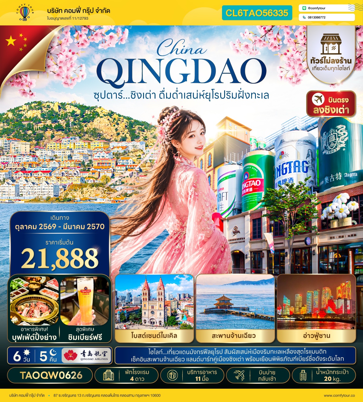 ซุปตาร์...ชิงเต่า ดื่มด่ำเสน่ห์ยุโรปริมฝั่งทะเล 6 วัน 5 คืน,OCT 2026 - MAR 2027,ทัวร์ไม่ลงร้าน,บินบ่าย กลับเช้า
