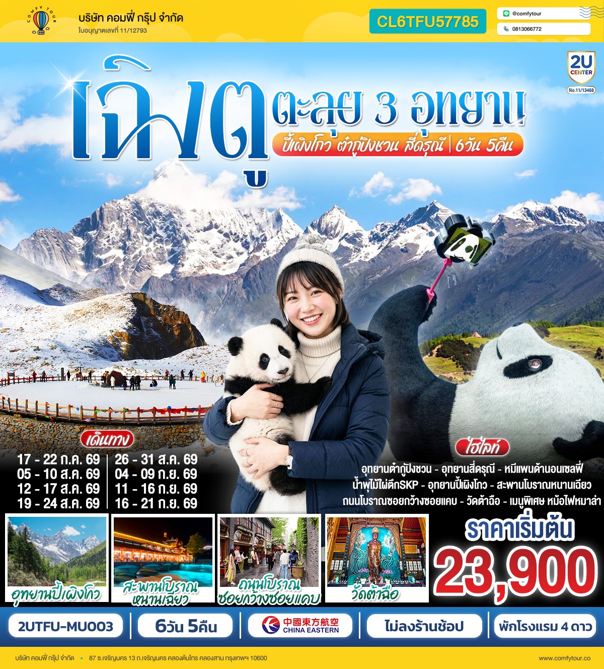 เฉิงตู...ตะลุย 3อุทยาน อุทยานปี้เผิงโกว อุทยานต๋ากู่ปิงชวน อุทยานสี่ดรุณี  * ไม่ลงร้านช้อป*  6วัน 5คืน  โดยสายการบิน China Eastern Airlines (MU)