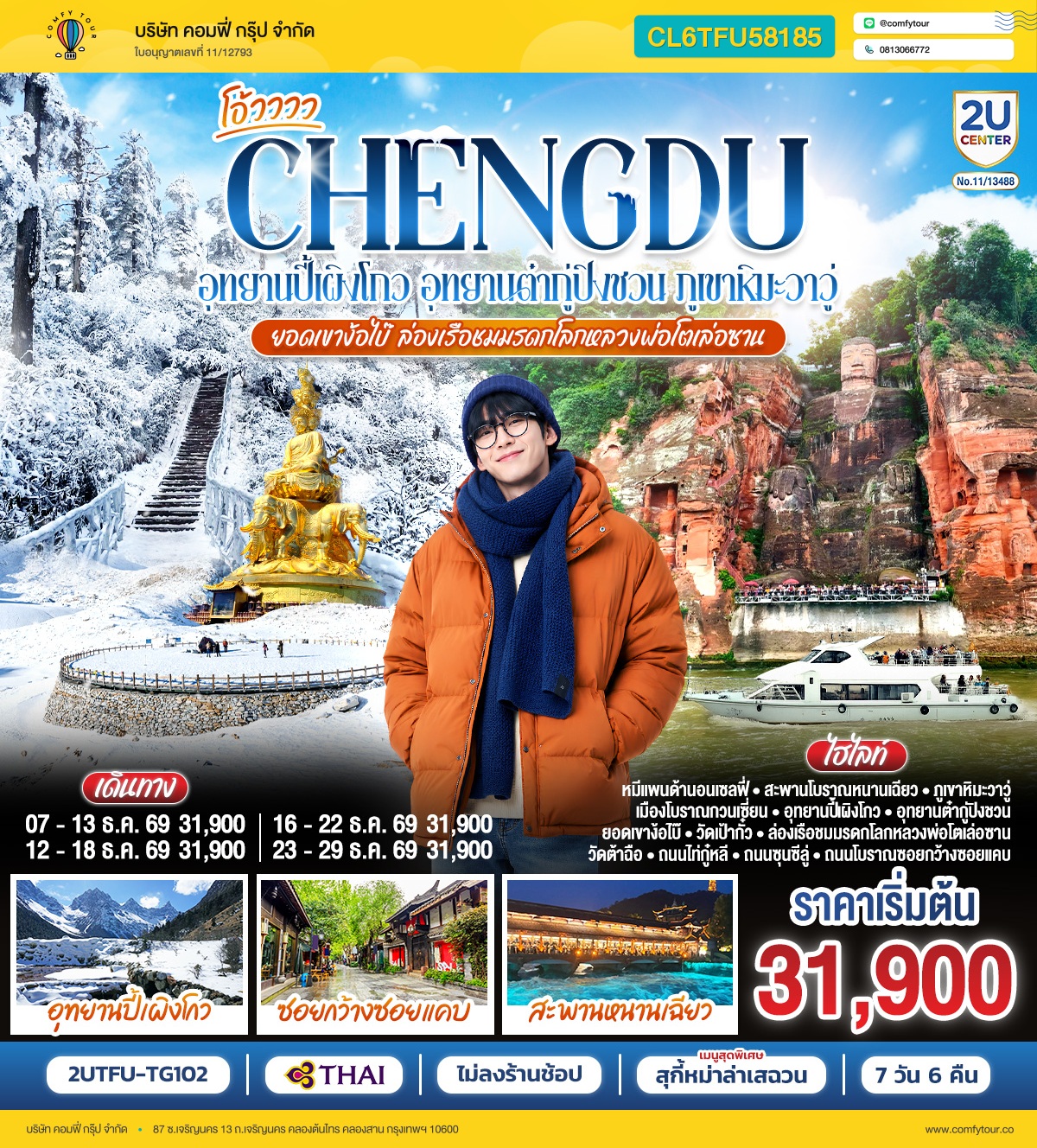 เฉิงตู...อุทยานปี้เผิงโกว อุทยานต๋ากู่ปิงชวน  ภูเขาหิมะวาวู่ ยอดเขาง้อไบ๊ ล่องเรือชมหลวงพ่อโตเล่อซาน  7วัน 6คืน *ไม่ลงร้านช้อป* โดยสายการบิน Thai Airways  (TG)