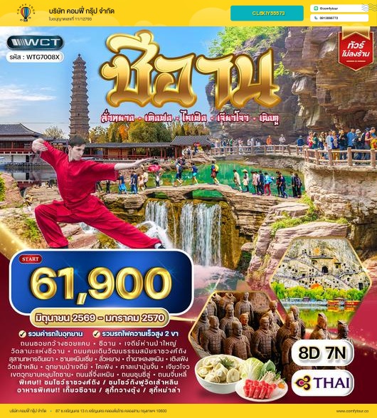 ทัวร์จีน ซีอาน–ลั่วหยาง–เติงเฟิง–ไคเฟิง 8 วัน (TG) JUN 26 - JAN 27