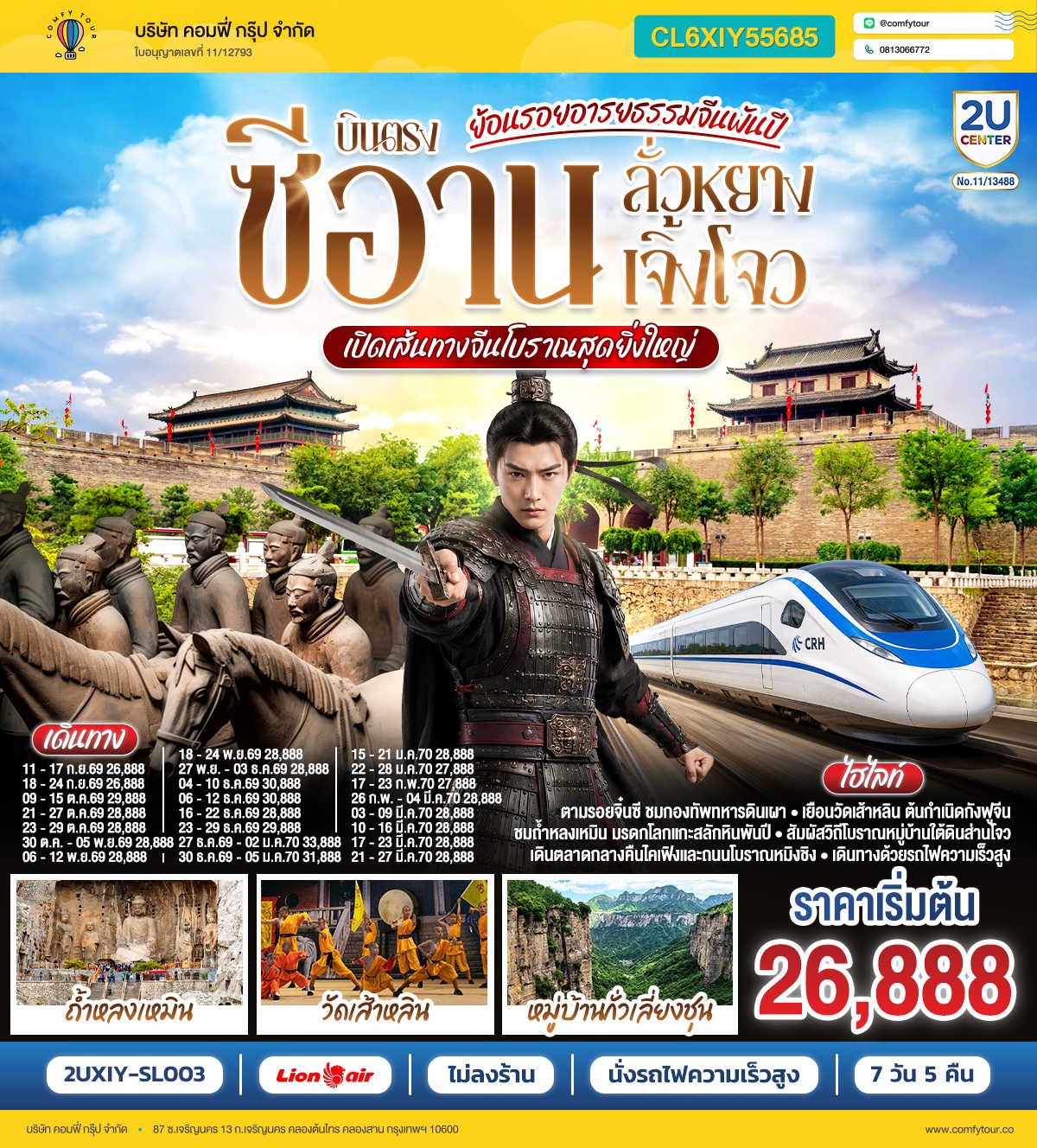 ย้อนรอยอารยธรรมจีนพันปี บินตรงซีอาน ลั่วหยาง เจิ้งโจว เปิดเส้นทางจีนโบราณสุดยิ่งใหญ่ 7 วัน 5 คืน นั่งรถไฟความเร็วสูง  **ไม่ลงร้านช้อปปิ้ง** โดยสายการบิน ไทย ไลออนแอร์ (SL)
