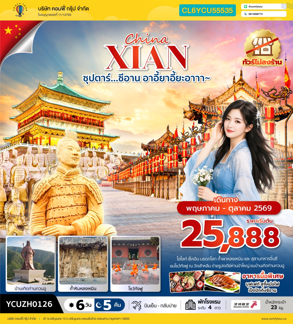 ซุปตาร์…ซีอาน อาอี้ยาอี้ยะอาาา~ 6 วัน 5 คืน ( MAY-OCT) บินเย็น-กลับบ่าย