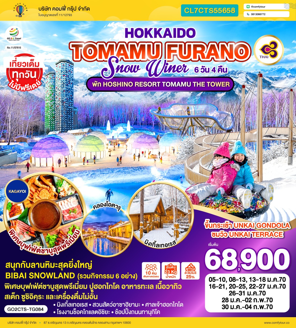 HOKKAIDO TOMAMU FURANO SNOW WINTER  6D 4N โดยสายการบินไทย [TG]