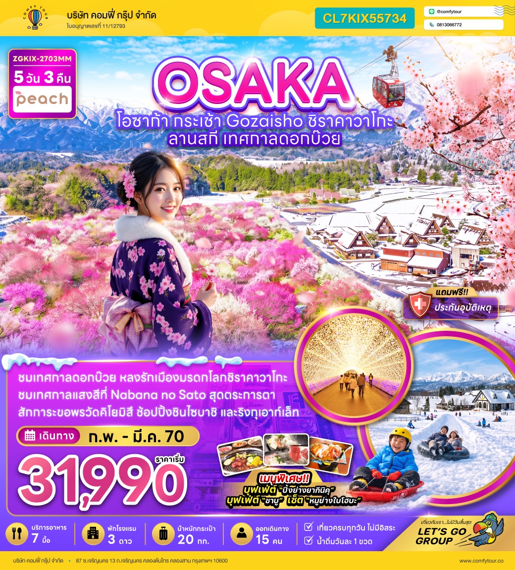 โอซาก้า  กระเช้า GOZAISHO ชิราคาวาโกะ ลานสกี เทศกาลดอกบ๊วย