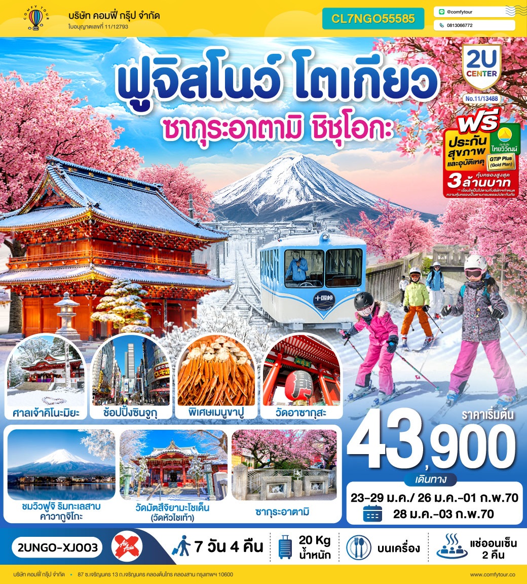 ซากุระอาตามิ ชิชุโอกะ ฟูจิสโนว โตเกียว  7วัน 4คืน สายการบิน ไทยแอร์เอเชีย เอ็กซ์