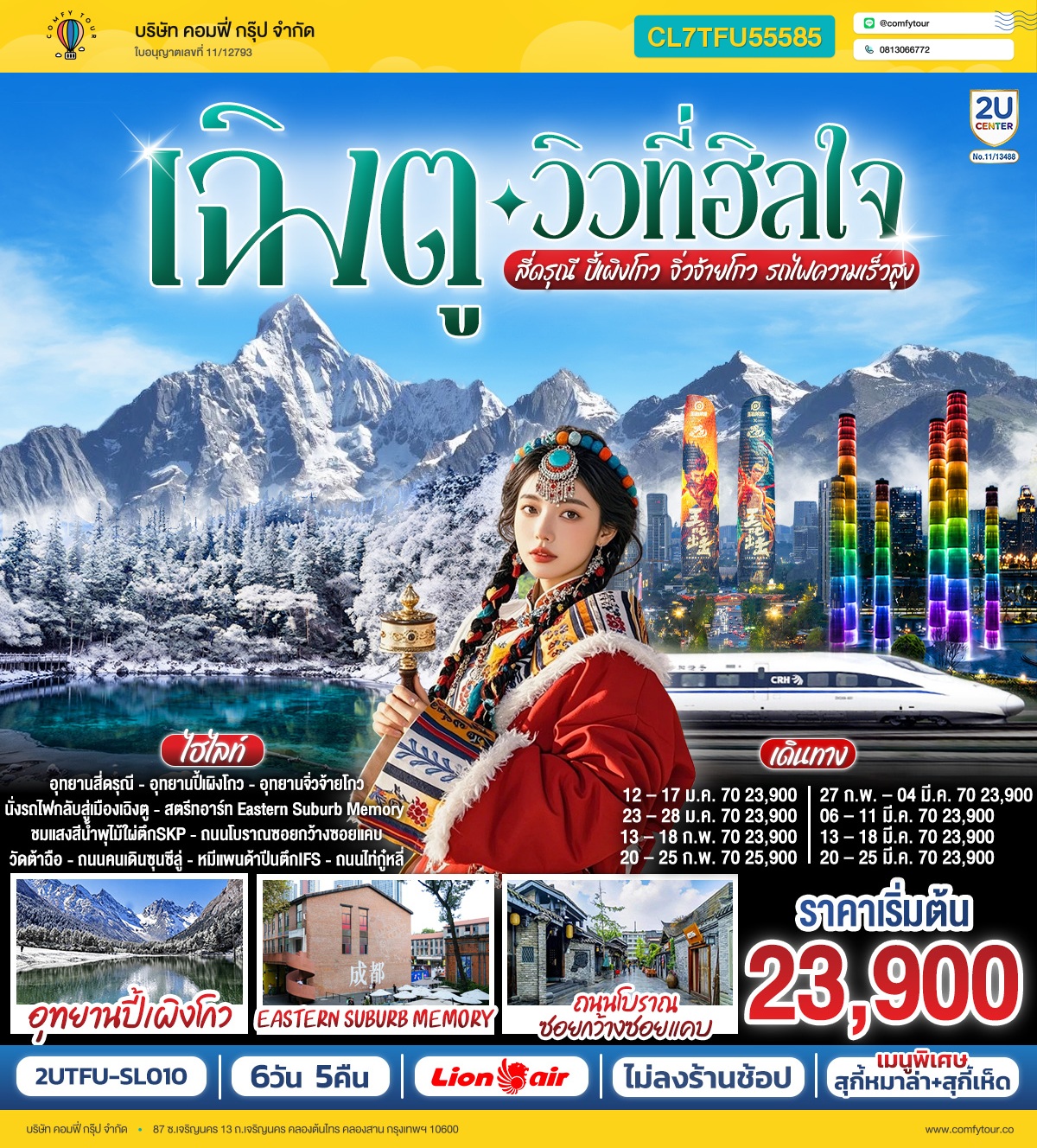 เฉิงตู…วิวที่ฮีลใจ สี่ดรุณี ปี้เผิงโกว จิ่วจ้ายโกว  (นั่งรถไฟความเร็วสูง) 6วัน 5คืน*ไม่ลงร้านช้อป*   โดยสายการบิน Thai Lion Air (SL)